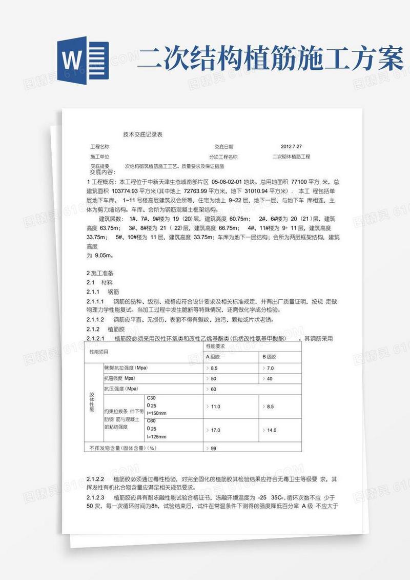 二次结构施工植筋