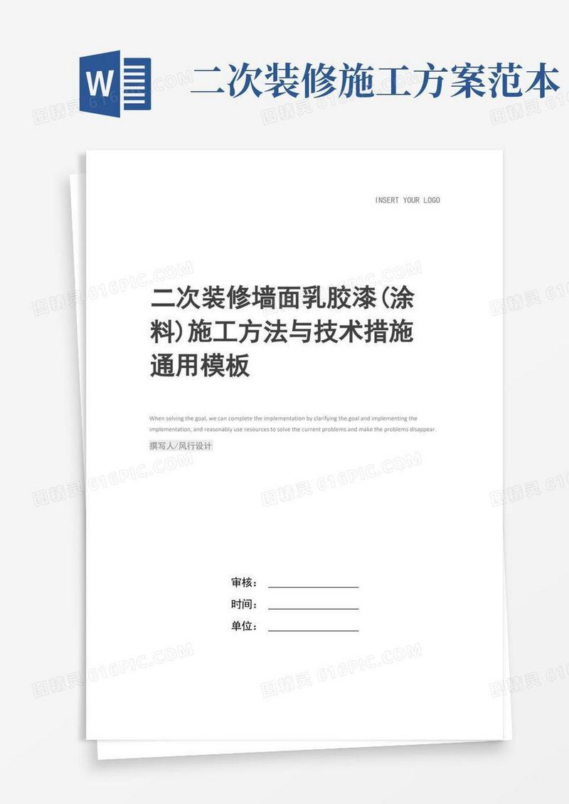 二次装修墙面乳胶漆(涂料)施工方法与技术措施