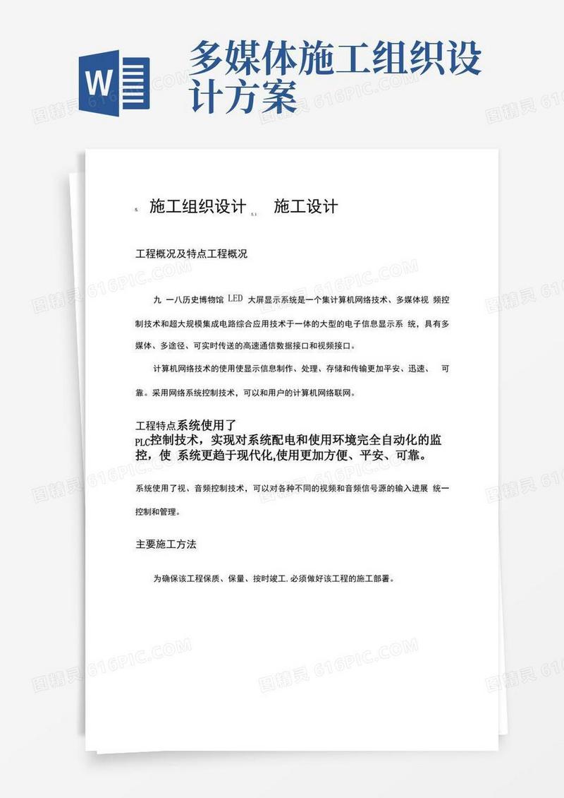 LED大屏施工组织设计方案