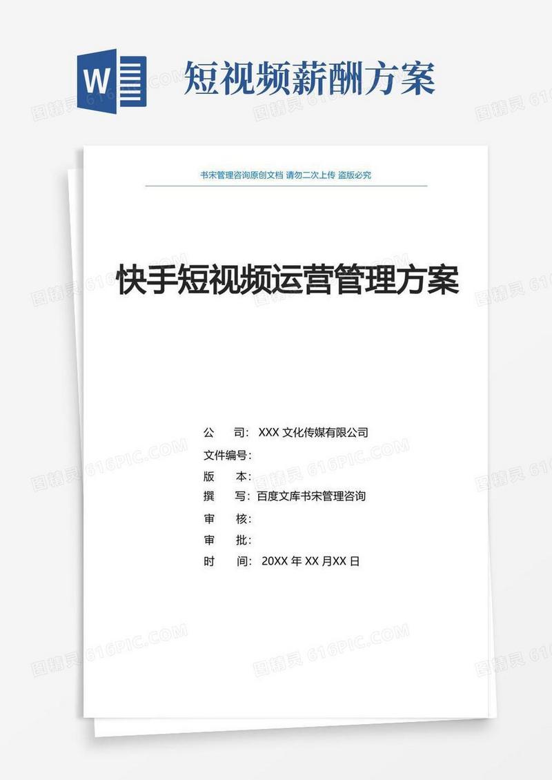 快手短视频运营管理方案(快手短视频运营部门组织架构及职责分工快手短视频运营部门薪酬绩效方案)