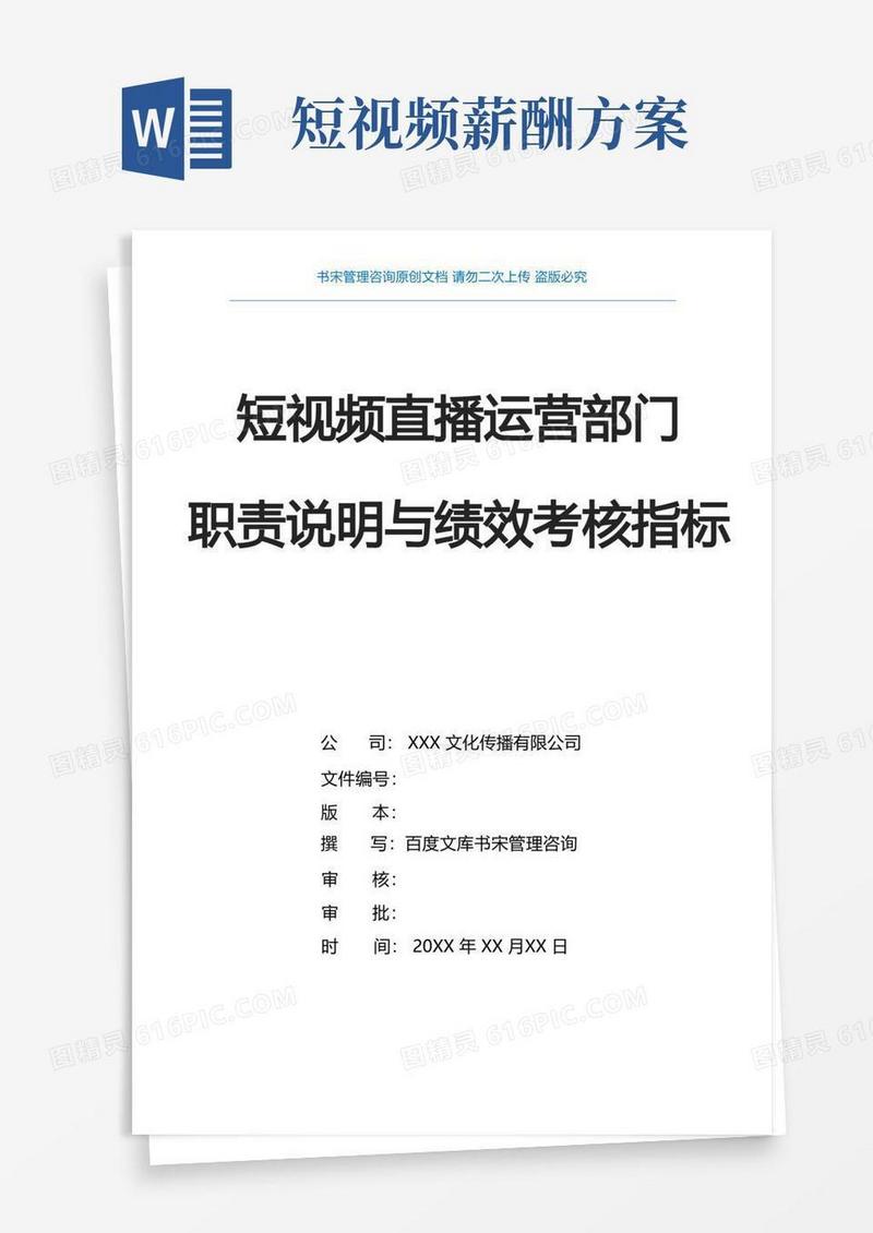 抖音短视频运营直播带货KPI绩效考核指标(抖音直播运营规划方案抖音直播部门组织架构及职责说明)