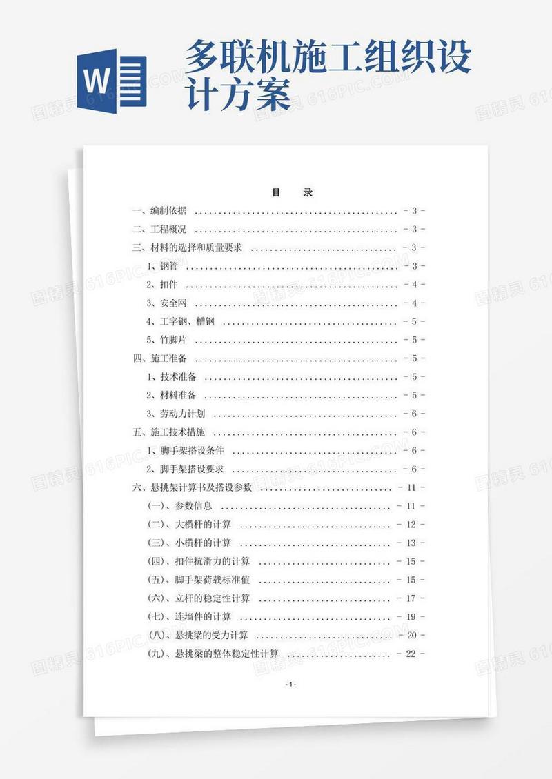 外挑脚手架施工方案-secret