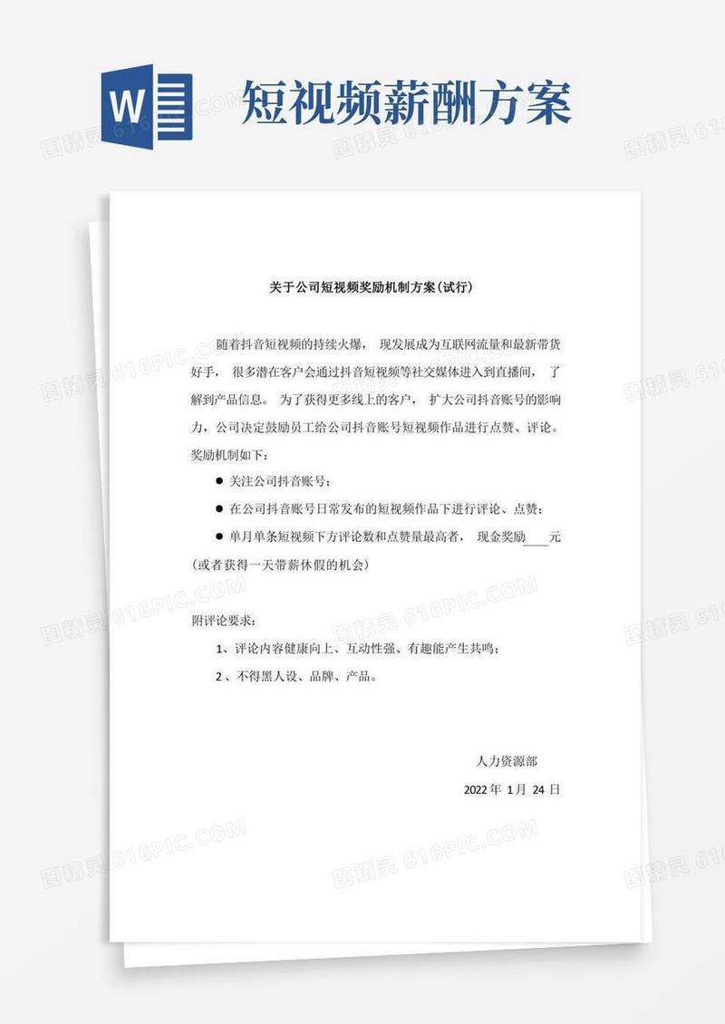 关于公司短视频奖励机制方案(试行)