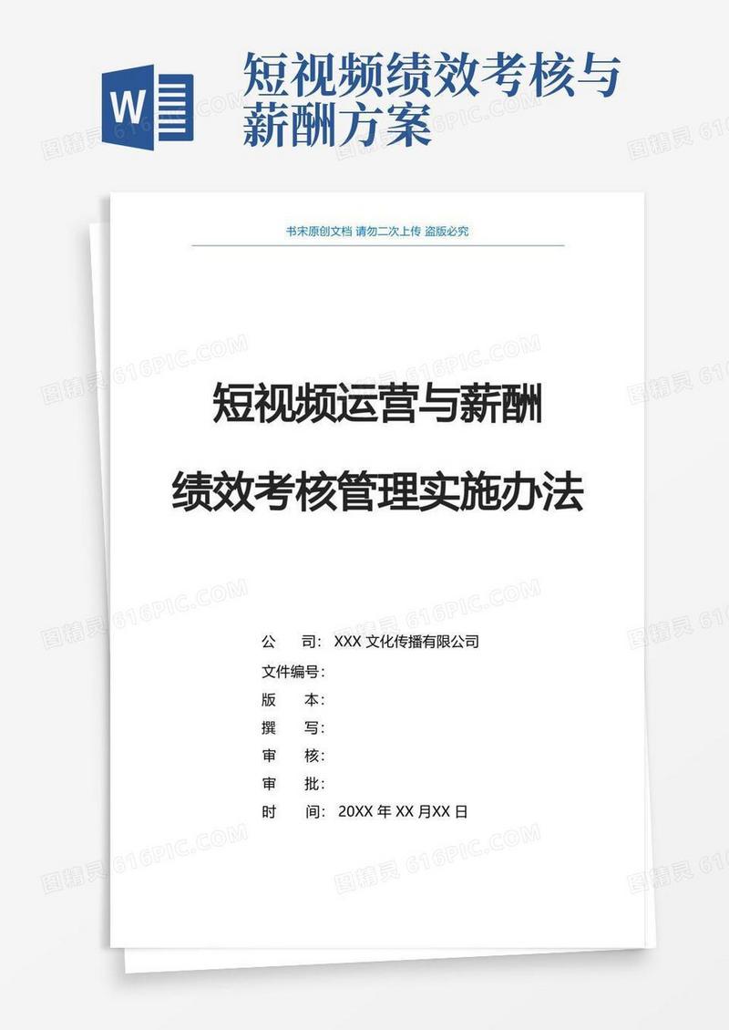 短视频运营管理(抖音短视频运营岗位职责说明及薪酬绩效考核体系抖音快手运营管理KPI绩效)