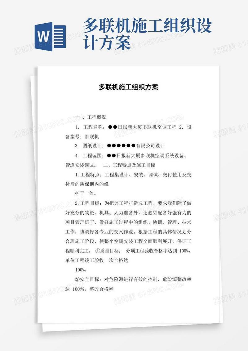 多联机施工组织方案