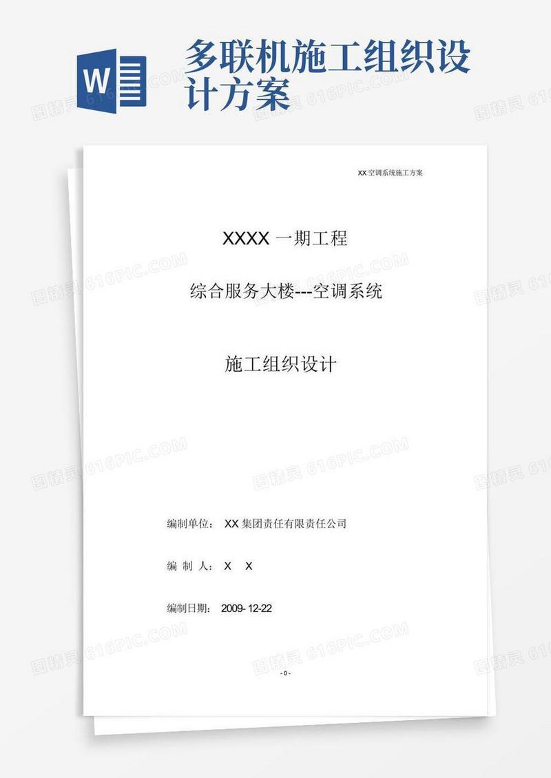 空调系统安装施工方案(多联机和水机)
