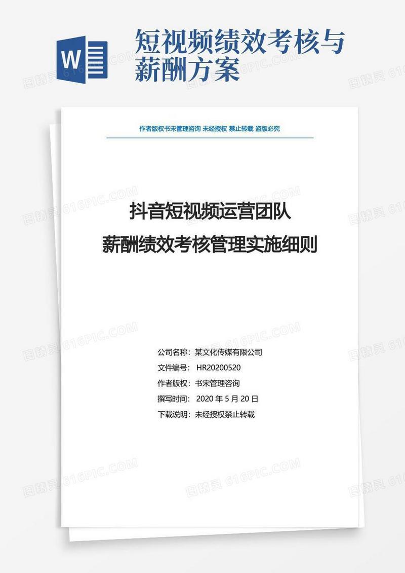抖音短视频运营团队薪酬绩效考核管理实施细则