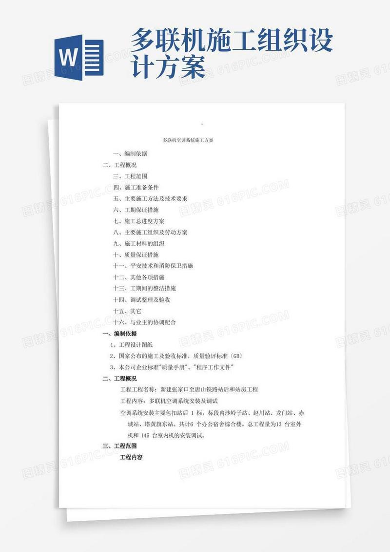 多联机空调系统施工组织设计