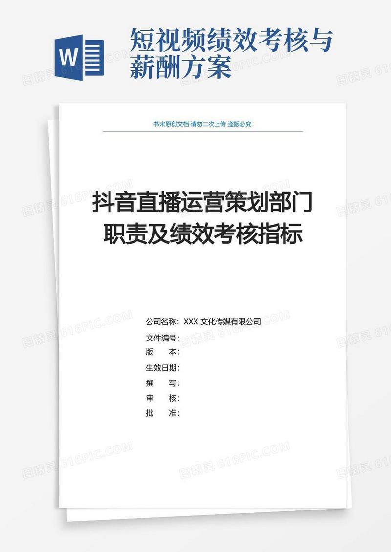 抖音直播运营策划部门职责及绩效考核指标