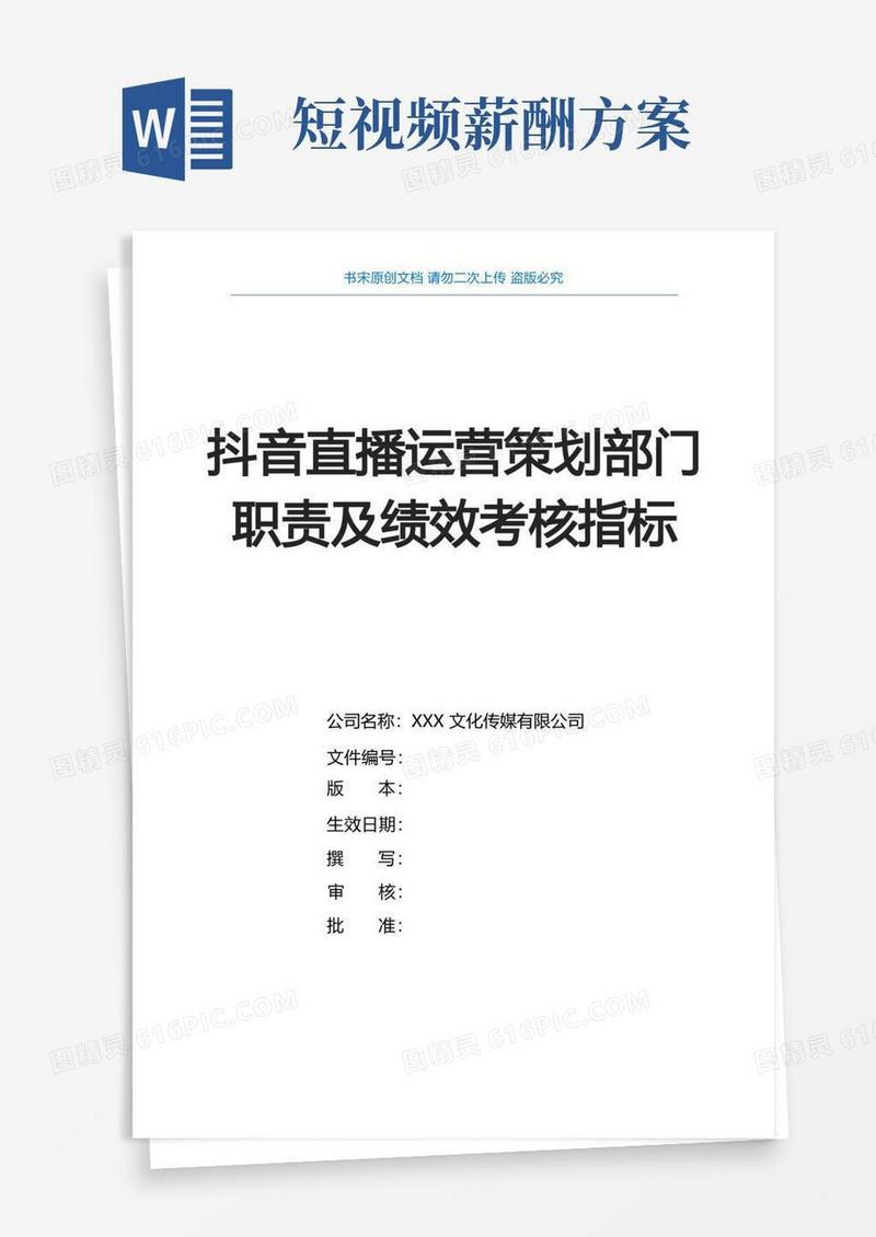 抖音直播运营策划部门职责及绩效考核指标