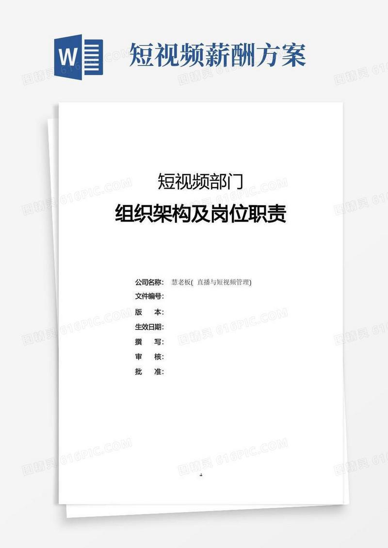 短视频部组织架构及岗位职责