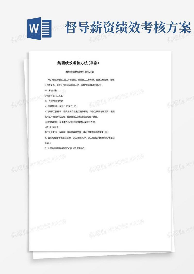 集团绩效考核方案及细则