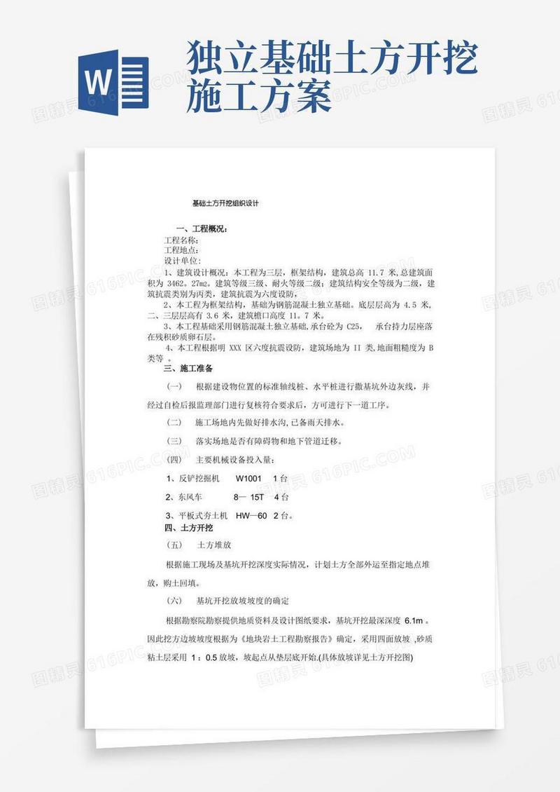 土方开挖施工及基坑支护方案