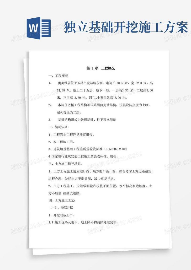 条形、柱下独立基础土方开挖方案