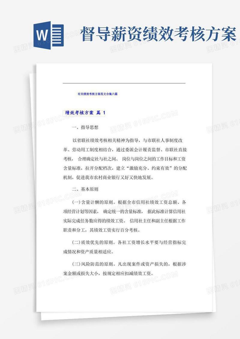 有关绩效考核方案范文合集六篇