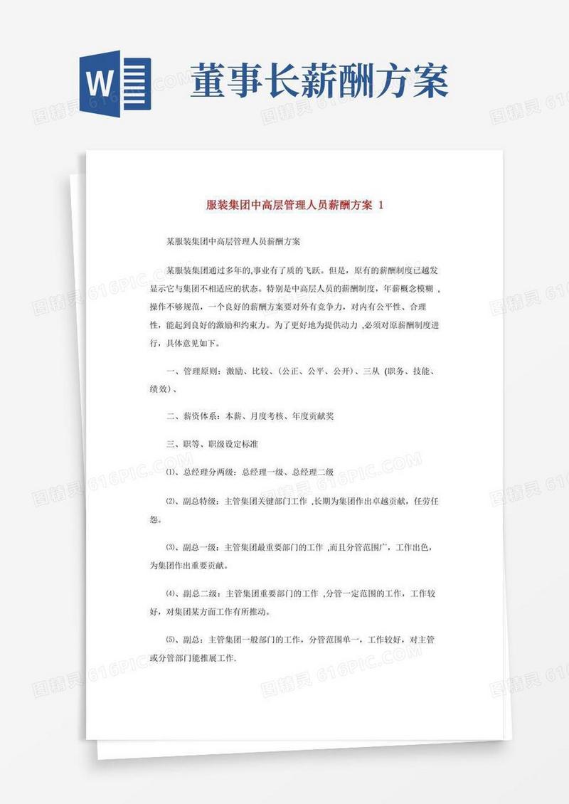 服装集团中高层管理人员薪酬方案