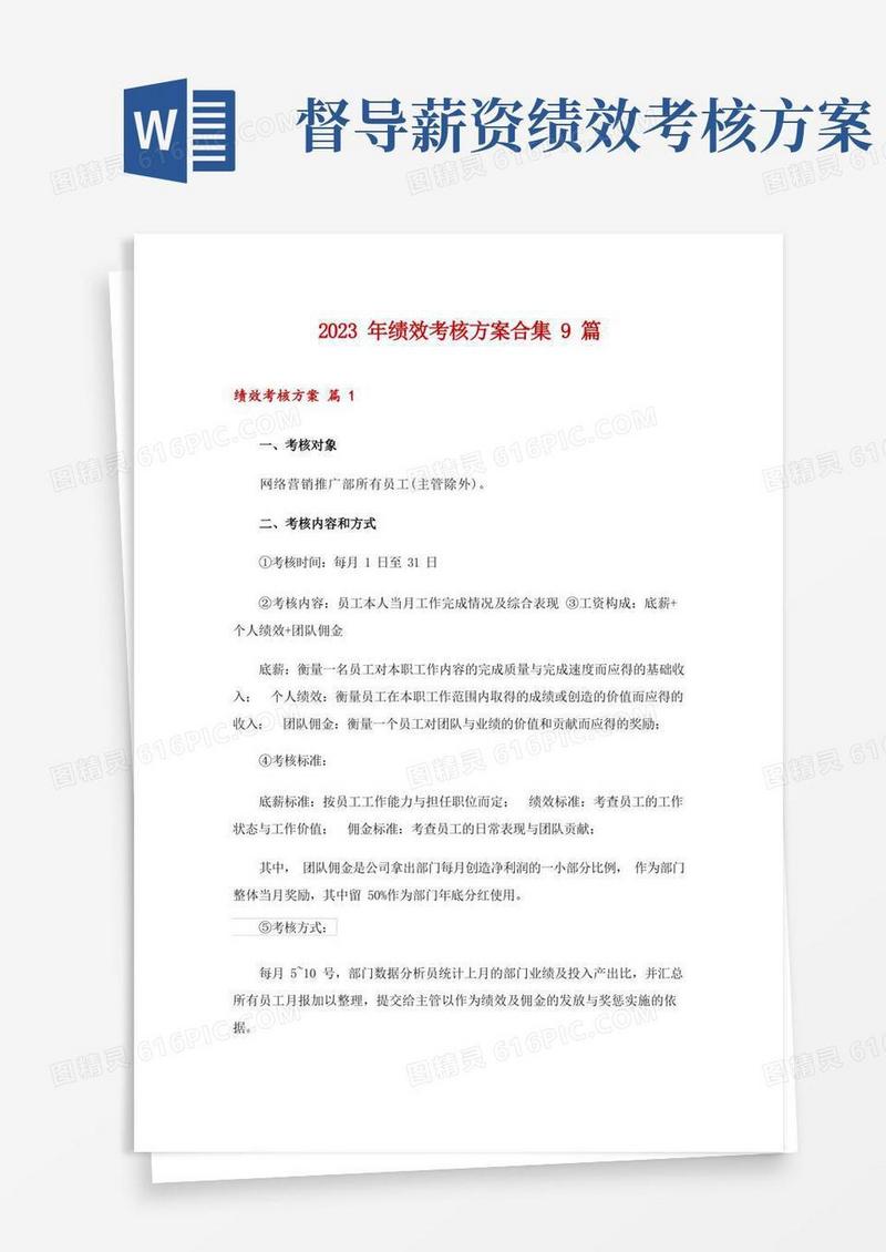 2023年绩效考核方案合集9篇