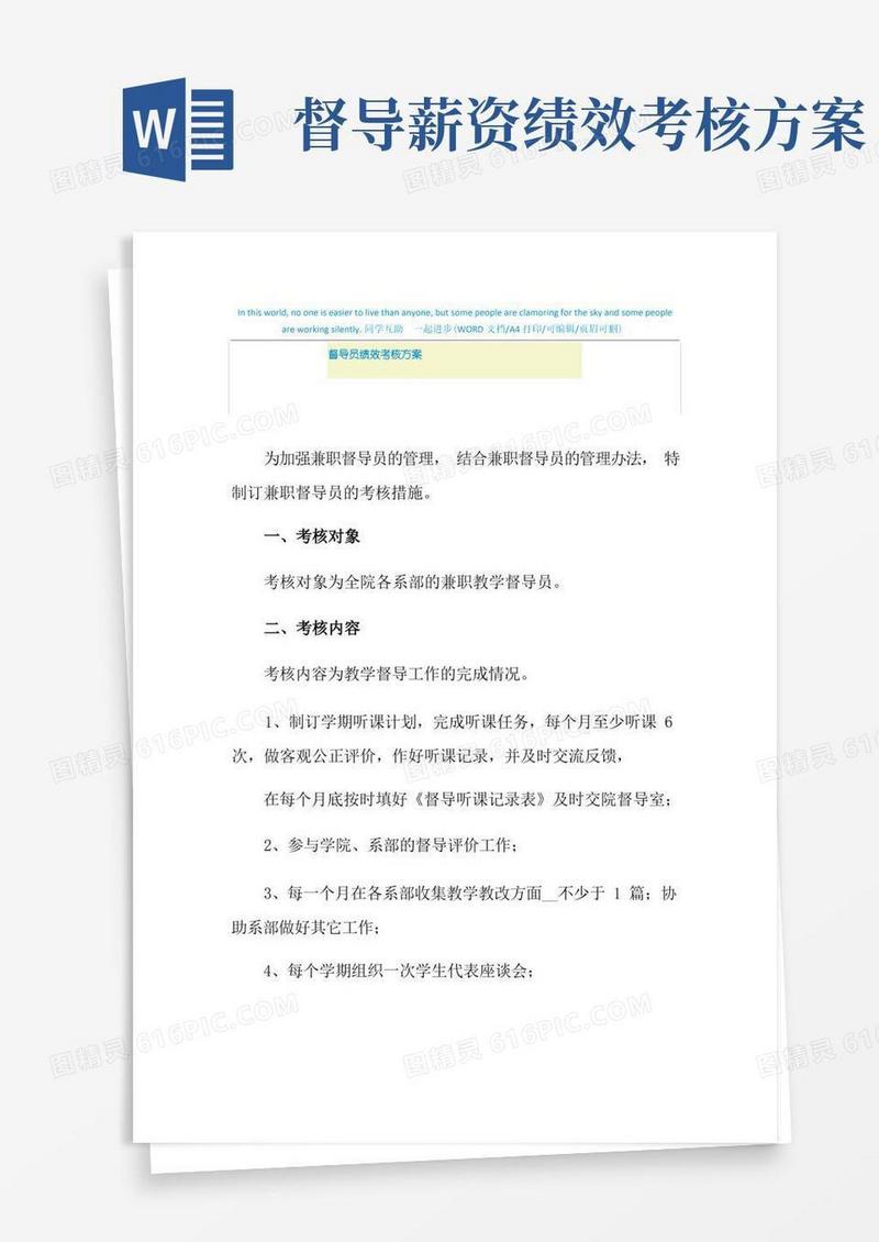 2021年督导员绩效考核方案