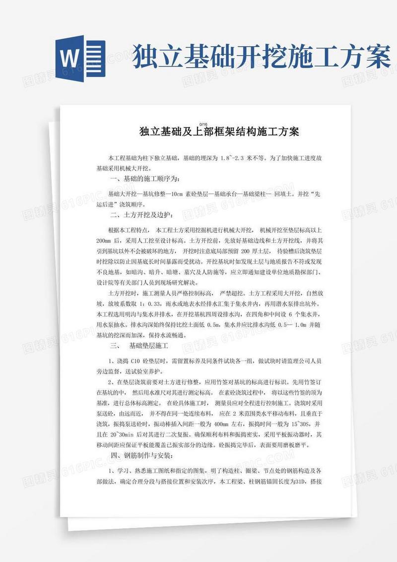 独立基础及上部框架结构施工方案