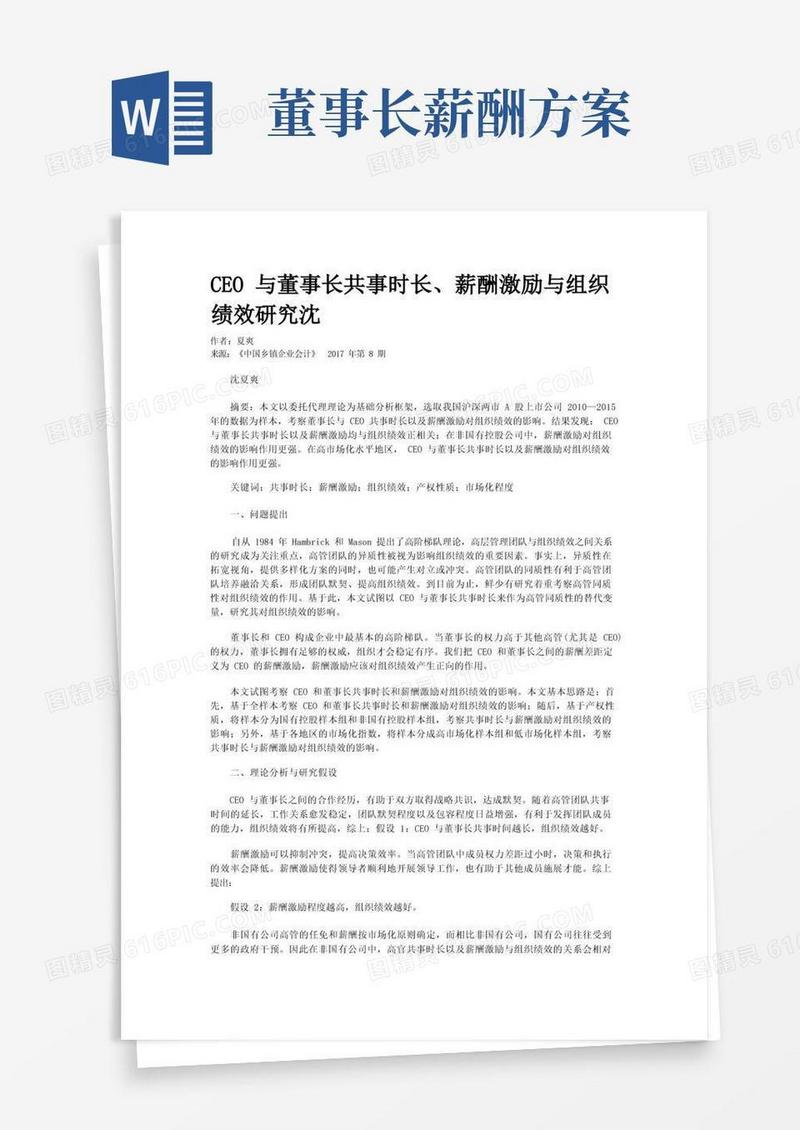 CEO与董事长共事时长、薪酬激励与组织绩效研究沈