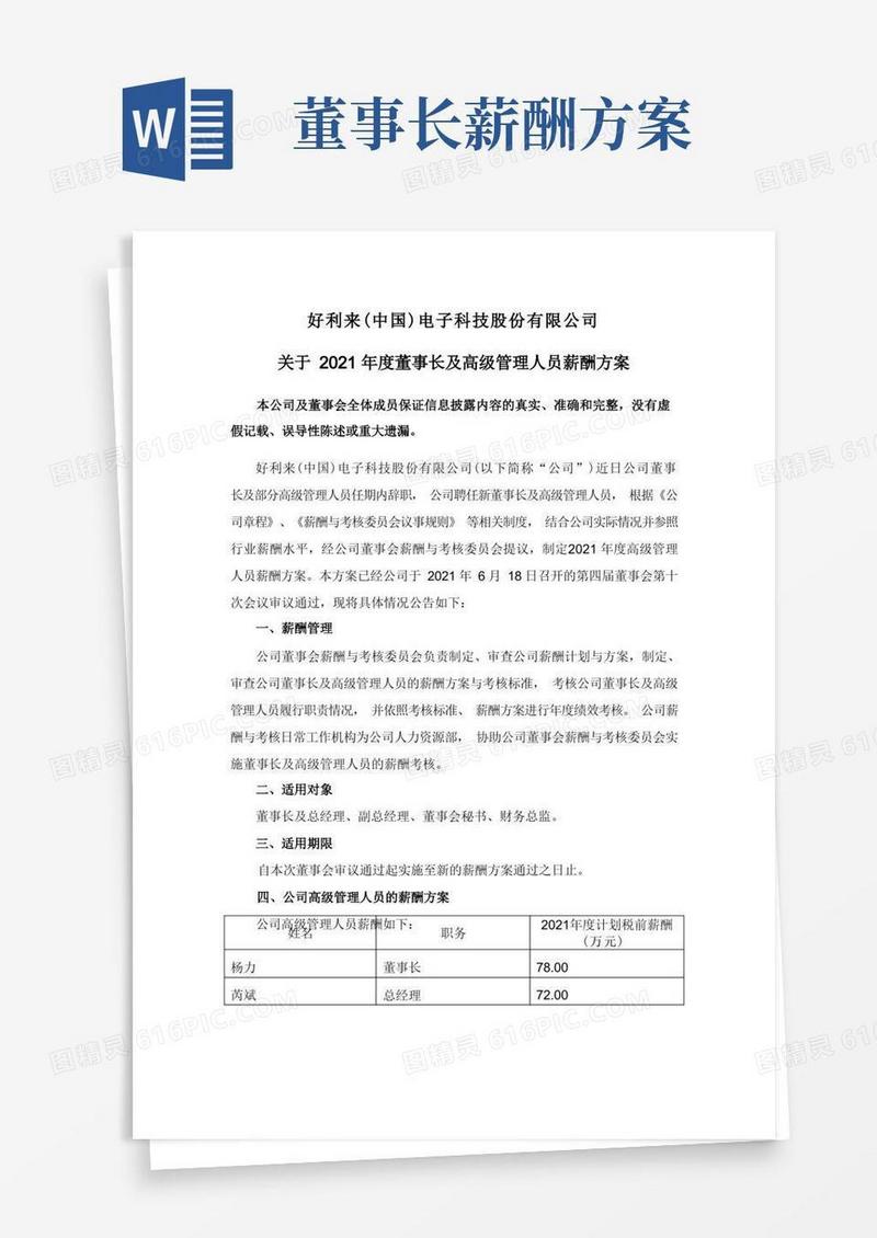 002729好利来：关于2021年度董事长及高级管理人员薪酬方案