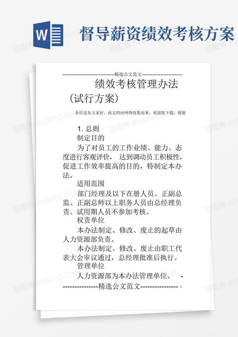 绩效考核管理办法(试行方案)