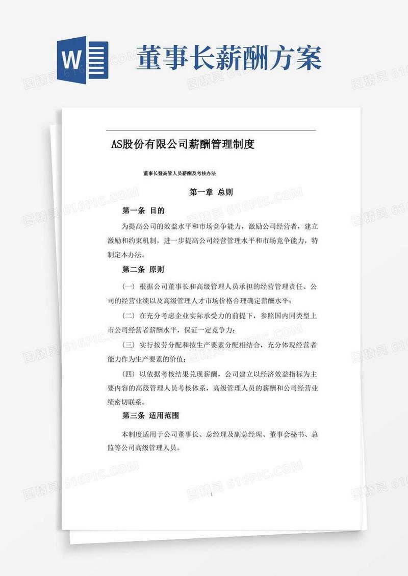 董事长暨高管人员薪酬及考核办法