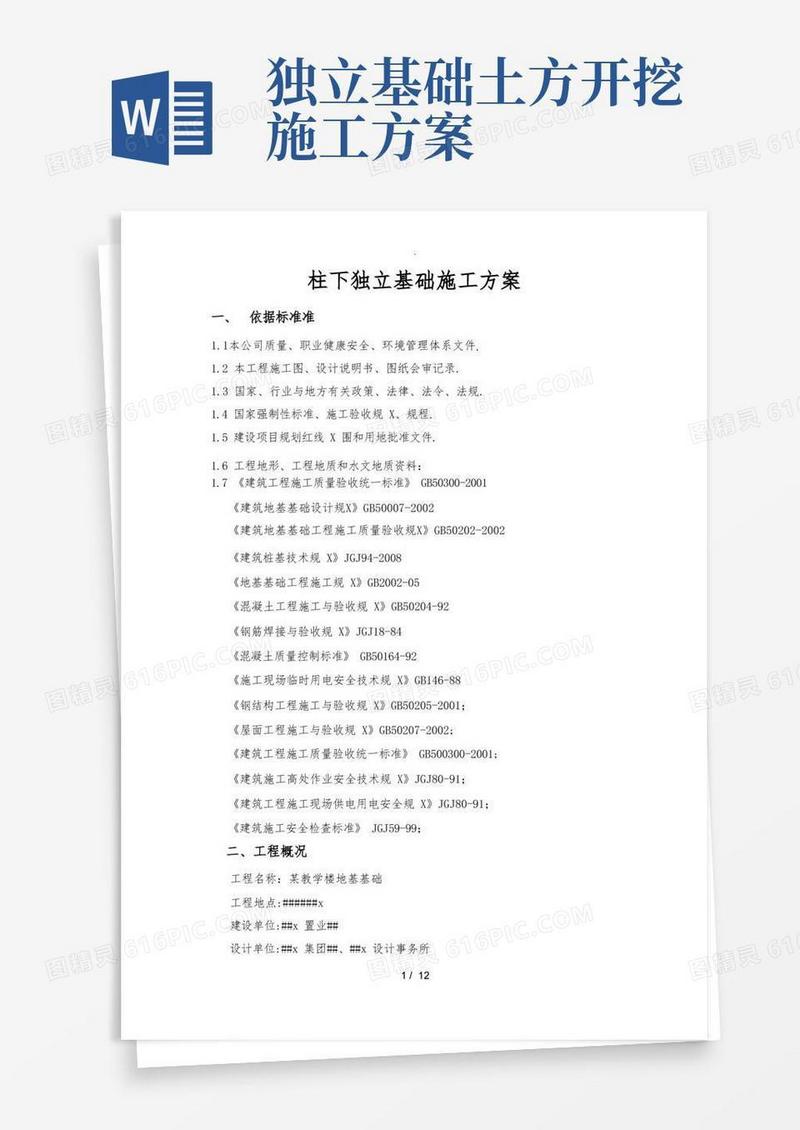 柱下独立基础施工方案