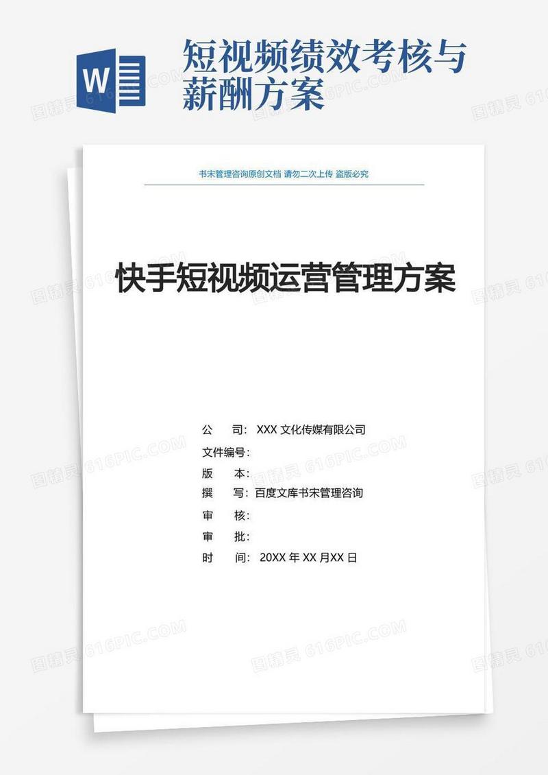 快手短视频运营管理方案(快手短视频运营部门组织架构及职责分工快手短视频运营部门薪酬绩效方案)