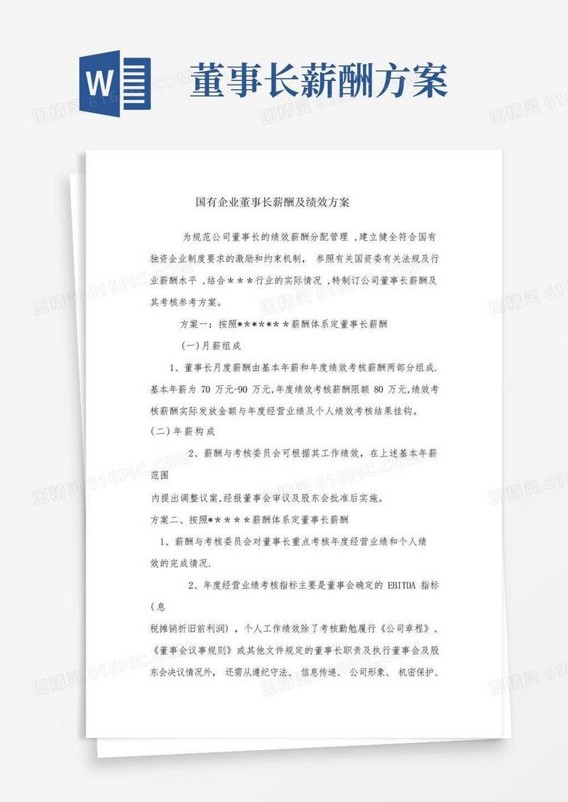 国有企业董事长薪酬绩效方案