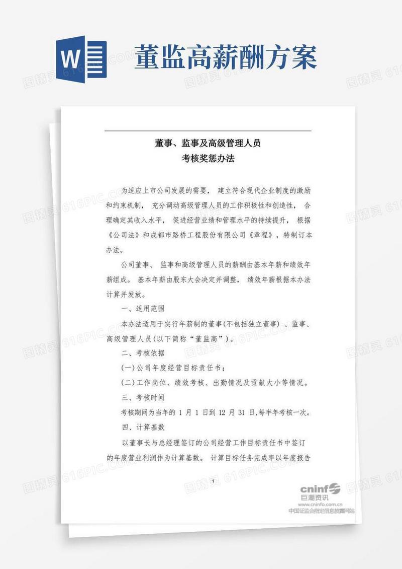 董事、监事及高级管理人员考核奖惩办法