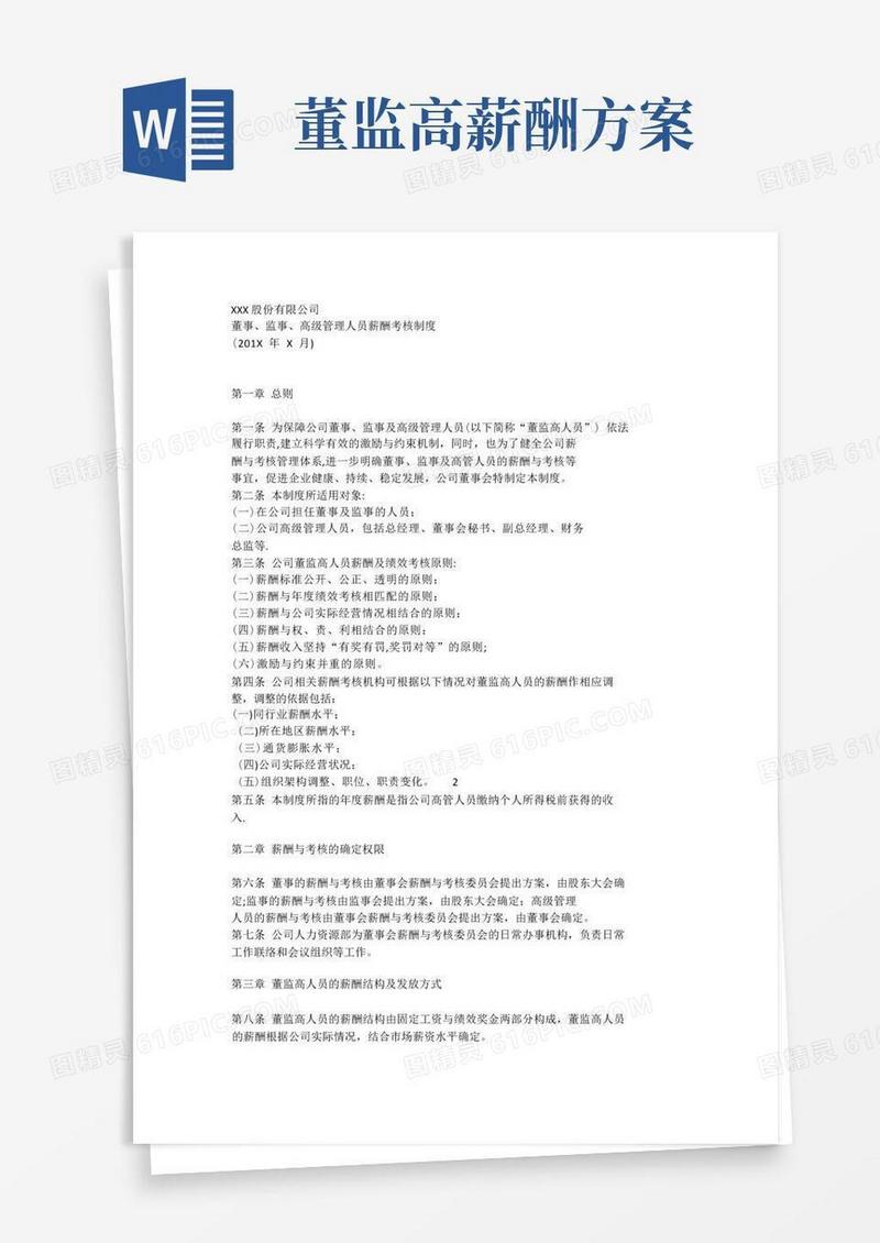 董事监事高级管理人员薪酬考核制度