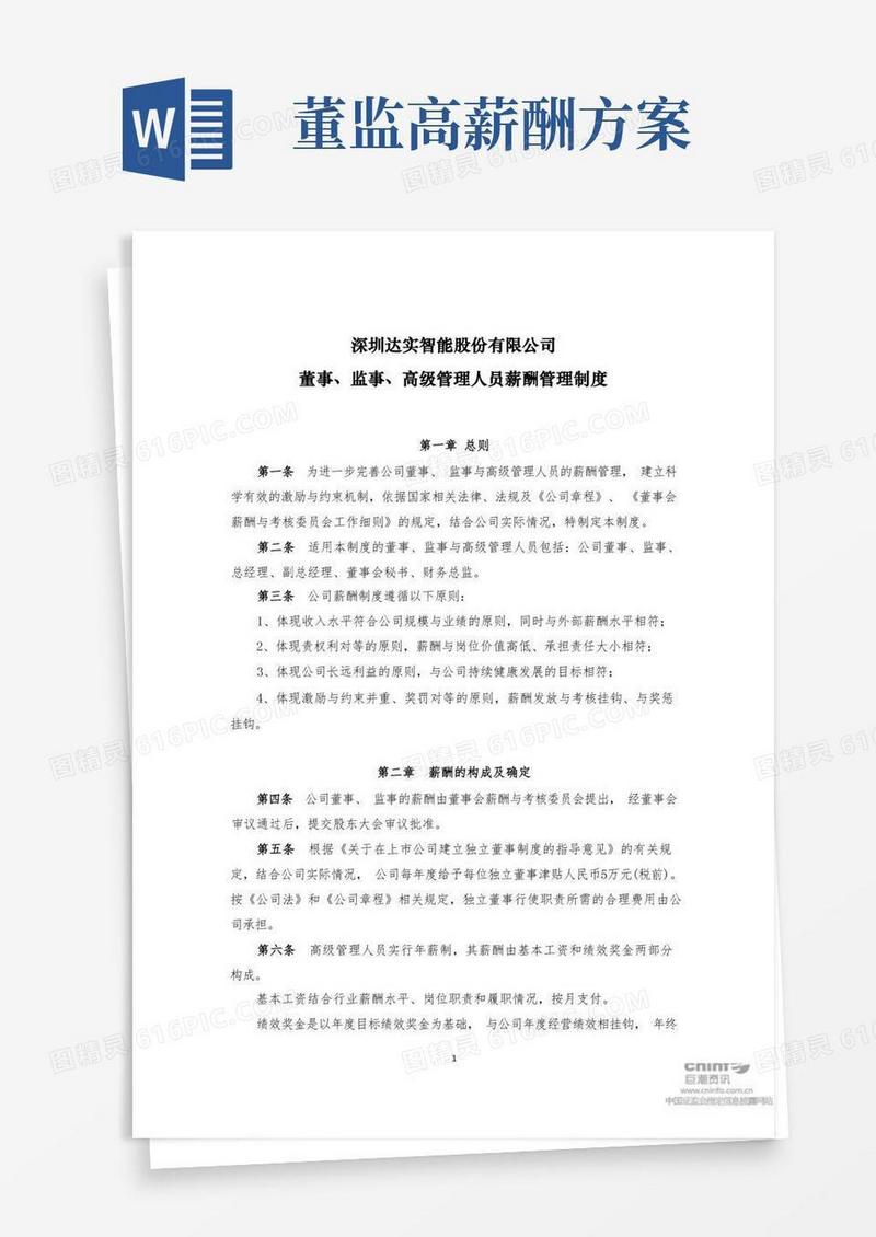 上市公司董监高薪酬管理制度