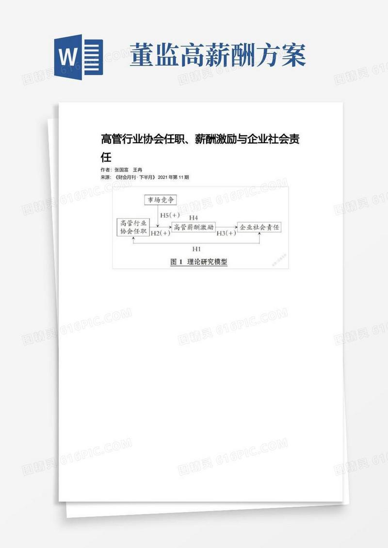高管行业协会任职、薪酬激励与企业社会责任