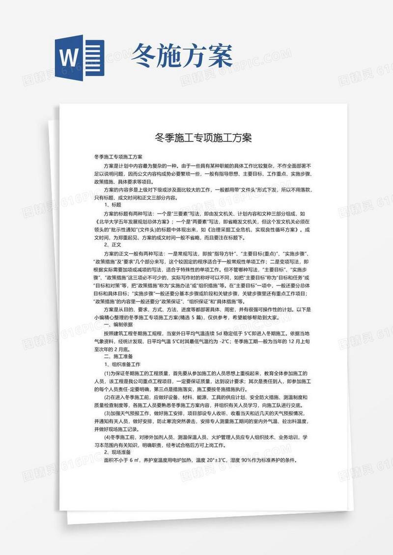 冬季施工专项施工方案（精选5篇）