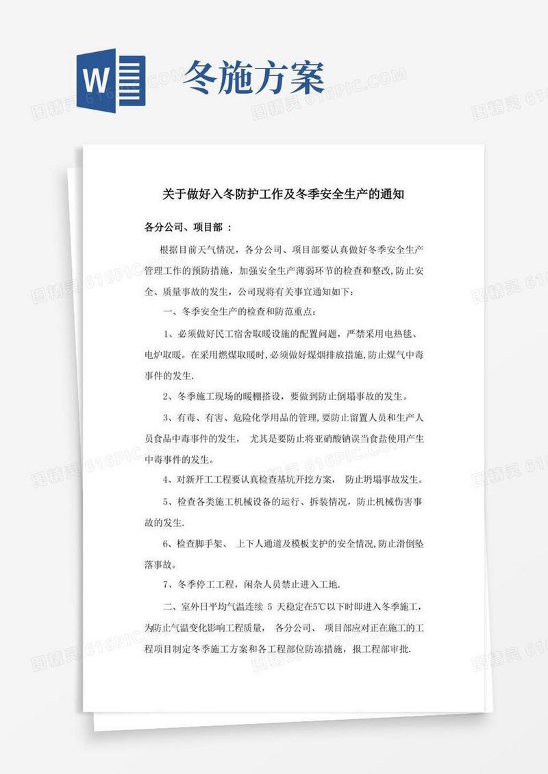 冬季施工方案措施