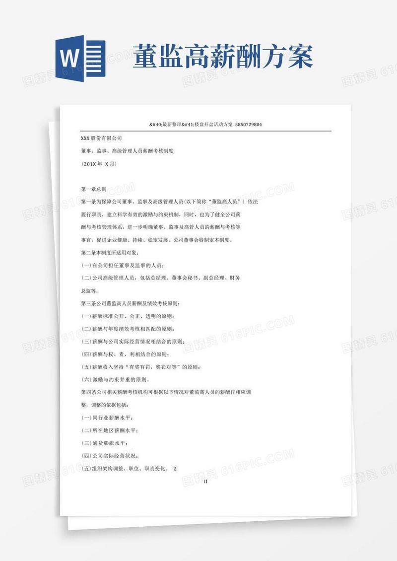 董事、监事、高级管理人员薪酬考核制度