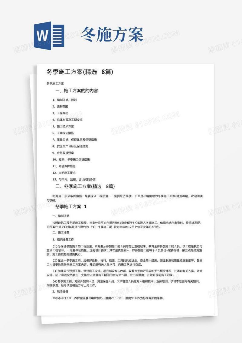 冬季施工方案（精选8篇）
