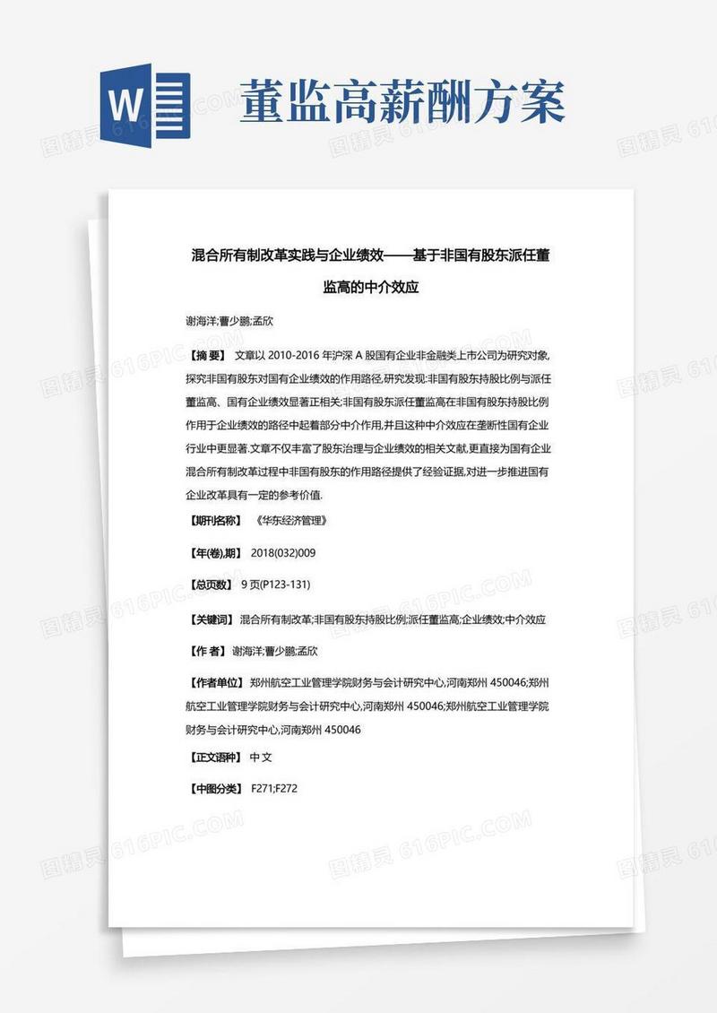混合所有制改革实践与企业绩效——基于非国有股东派任董监高的中介效应