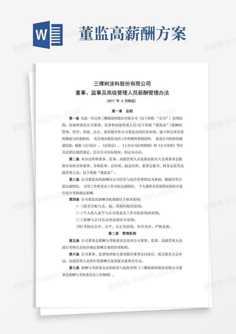 三棵树涂料股份有限公司董事监事及高级管理人员薪酬管理办法
