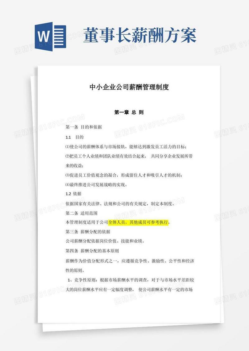 高管薪酬管理制度