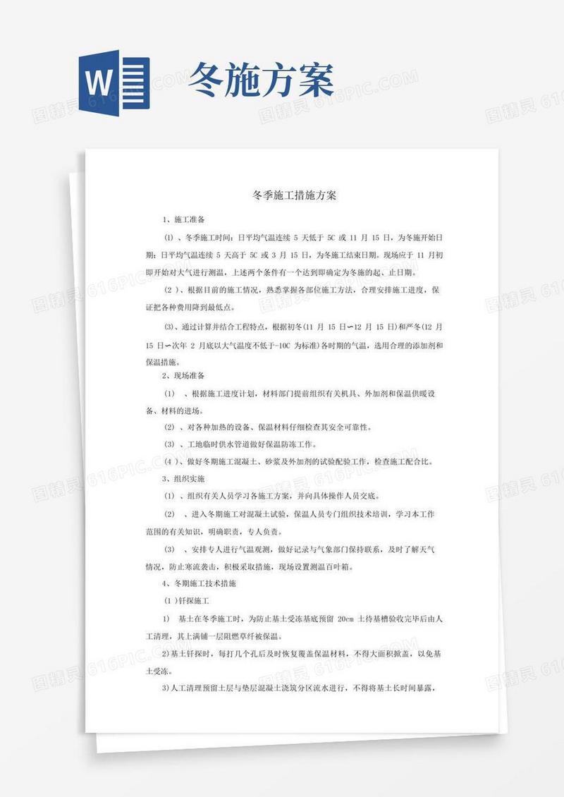 冬季施工措施方案