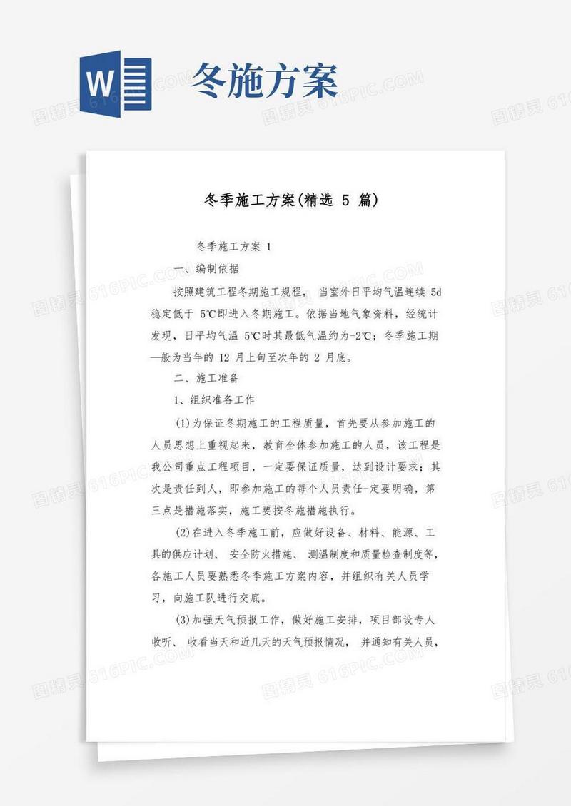 冬季施工方案(精选5篇)