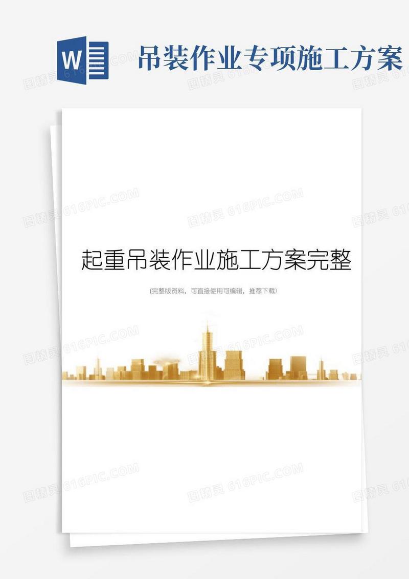 起重吊装作业施工方案完整