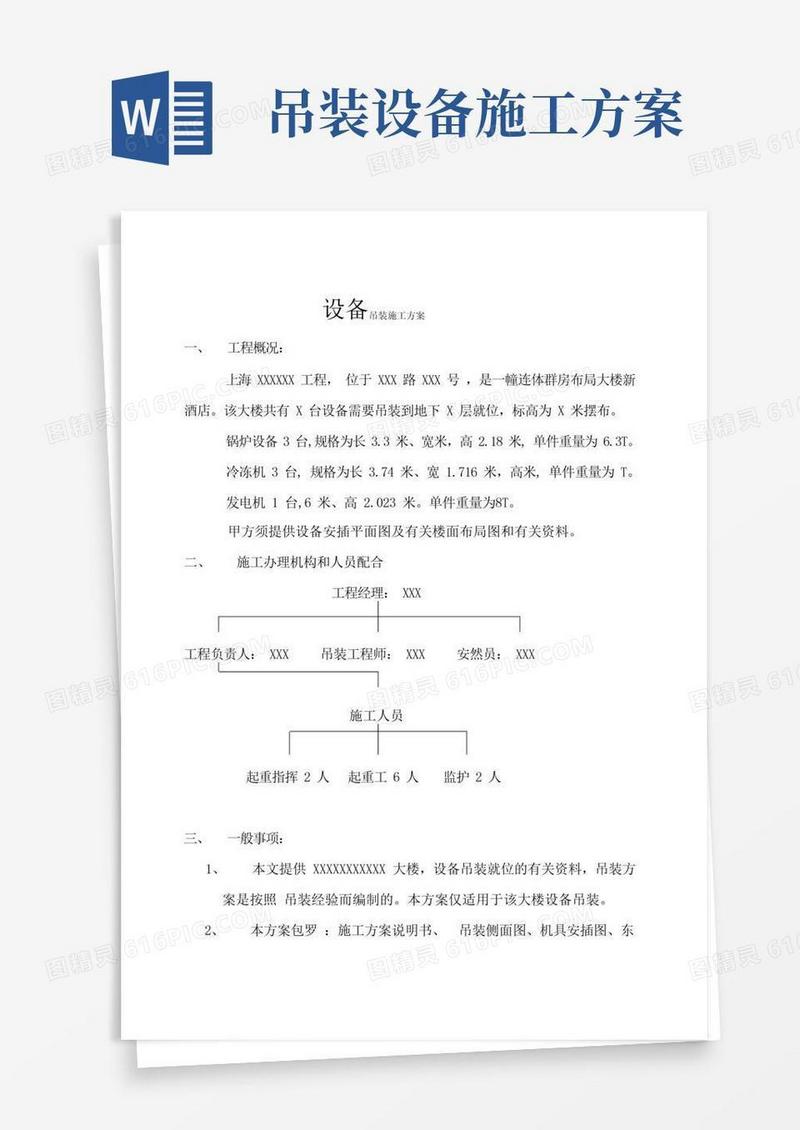 机电安装设备吊装施工方案(仅供参考)