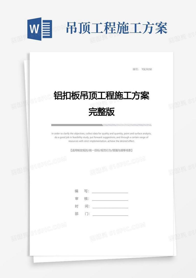 铝扣板吊顶工程施工方案完整版