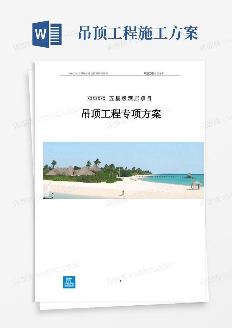 吊顶工程专项施工方案