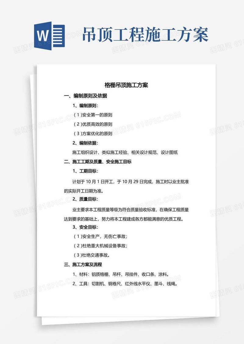 格栅吊顶施工方案
