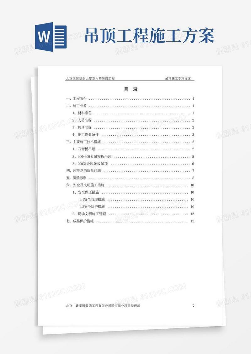吊顶工程施工专项方案(DOC)