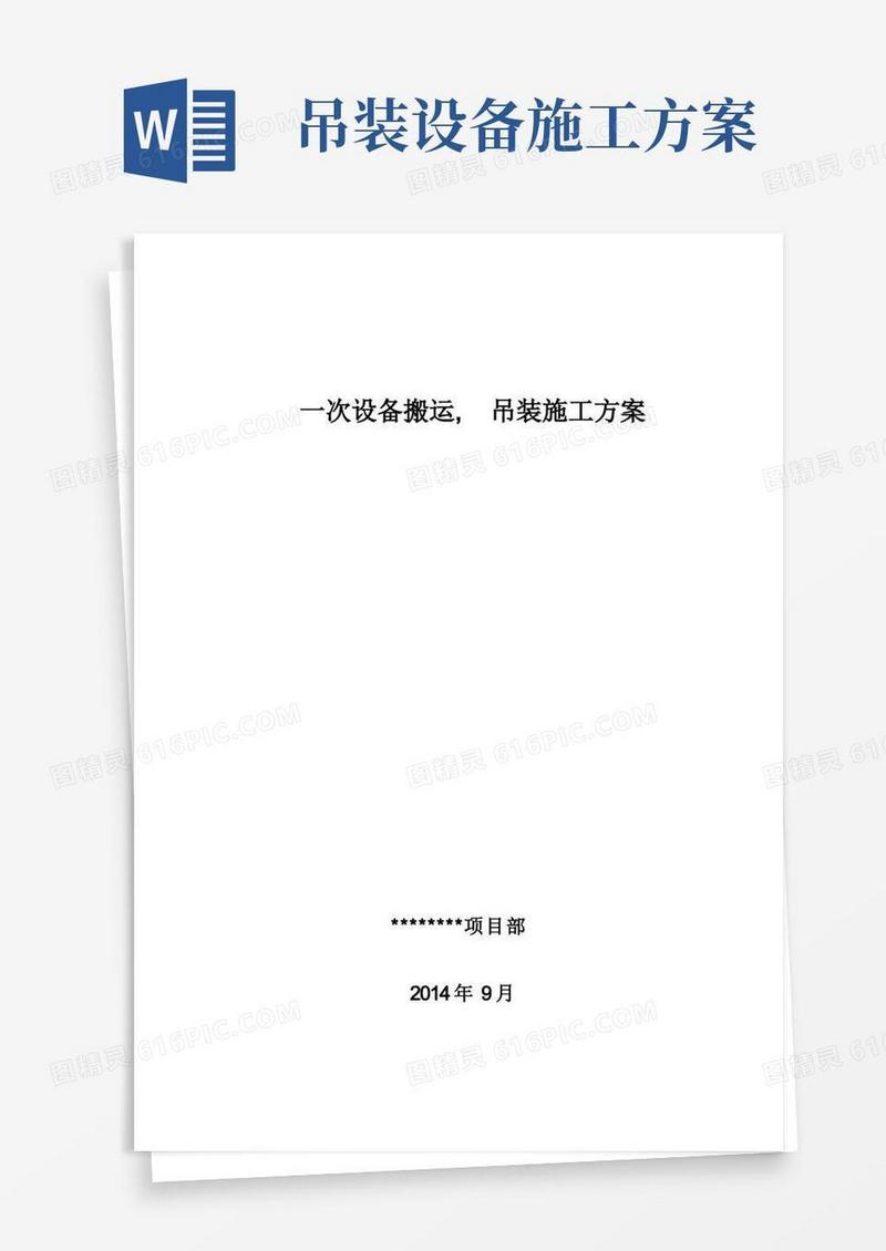 设备搬运、吊装施工方案